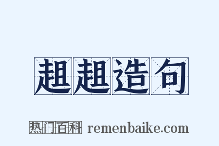 趄趄造句是什么意思的图片